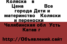 Коляска 2 в 1 Noordline › Цена ­ 12 500 - Все города Дети и материнство » Коляски и переноски   . Челябинская обл.,Усть-Катав г.